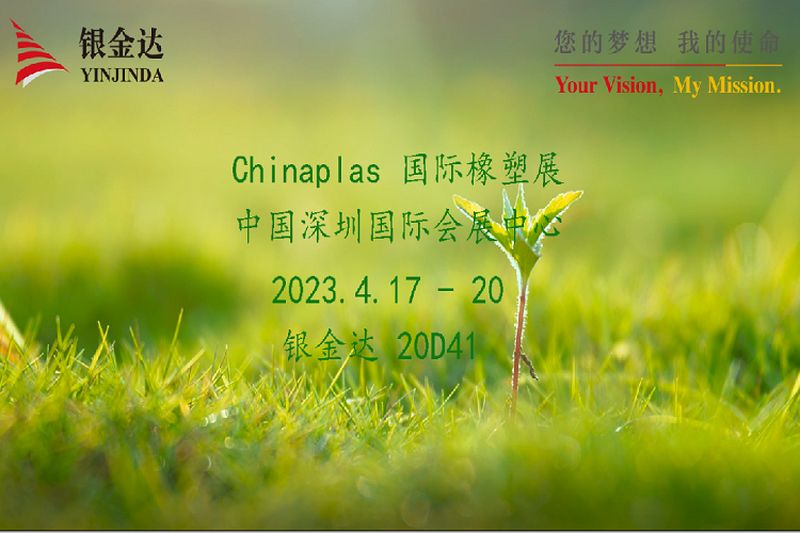 叮咚！銀金達Chinaplas2023邀請函，請您查收！