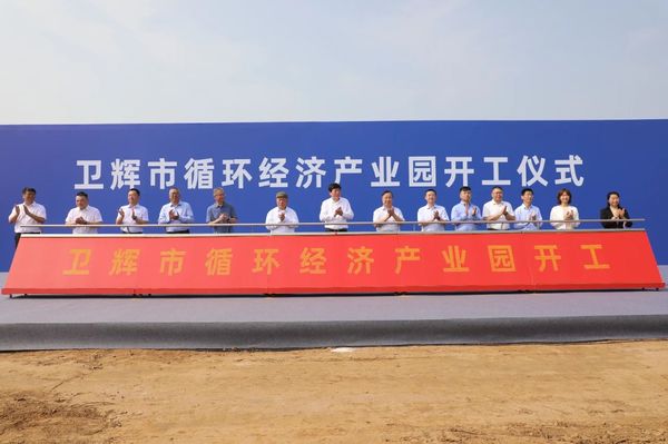 衛(wèi)輝市循環(huán)經(jīng)濟產(chǎn)業(yè)園開工儀式隆重舉行